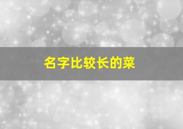 名字比较长的菜