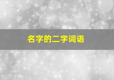 名字的二字词语