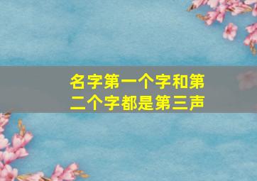 名字第一个字和第二个字都是第三声