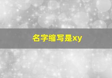 名字缩写是xy