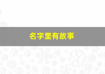 名字里有故事