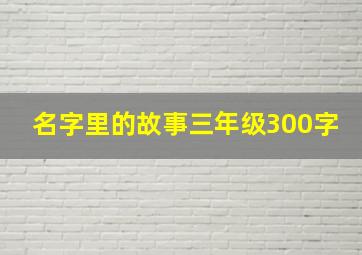 名字里的故事三年级300字