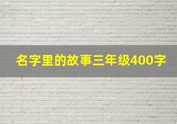 名字里的故事三年级400字