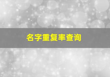 名字重复率查询