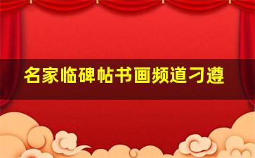 名家临碑帖书画频道刁遵