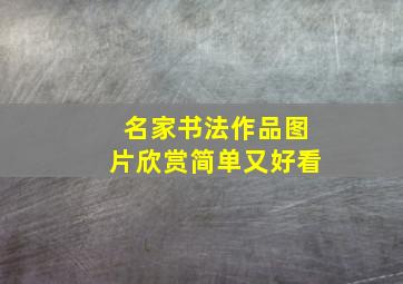 名家书法作品图片欣赏简单又好看