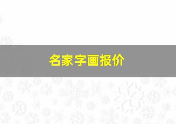 名家字画报价