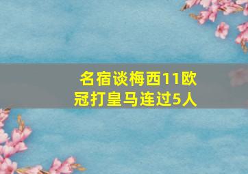 名宿谈梅西11欧冠打皇马连过5人