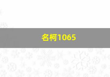 名柯1065