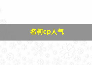 名柯cp人气