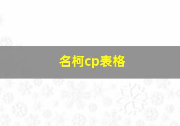 名柯cp表格