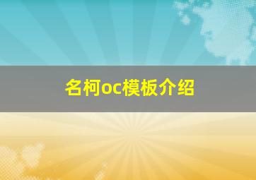 名柯oc模板介绍