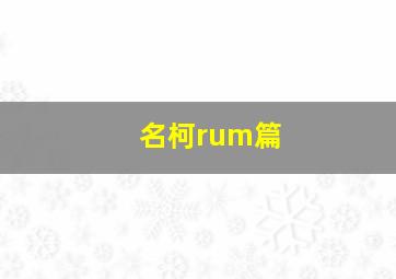 名柯rum篇