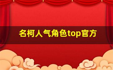 名柯人气角色top官方