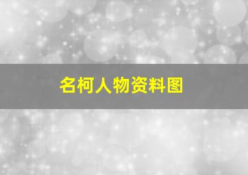 名柯人物资料图