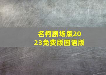 名柯剧场版2023免费版国语版