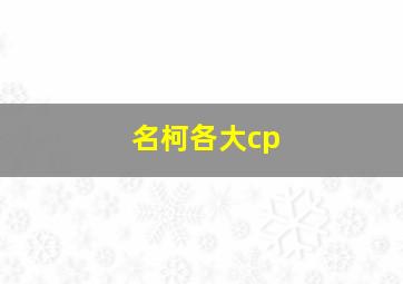 名柯各大cp