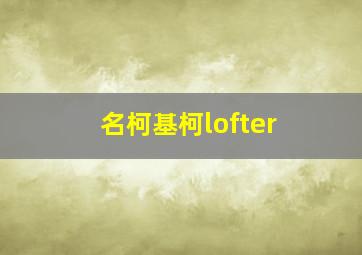 名柯基柯lofter