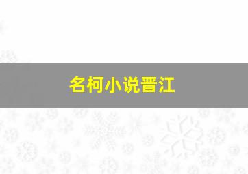 名柯小说晋江