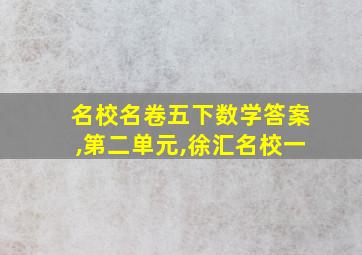 名校名卷五下数学答案,第二单元,徐汇名校一