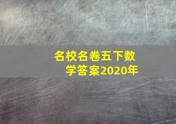 名校名卷五下数学答案2020年