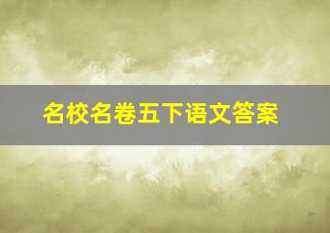 名校名卷五下语文答案