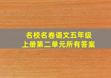 名校名卷语文五年级上册第二单元所有答案