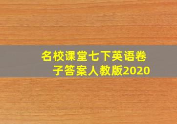 名校课堂七下英语卷子答案人教版2020