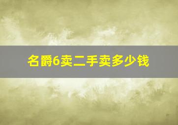 名爵6卖二手卖多少钱