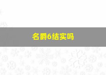 名爵6结实吗