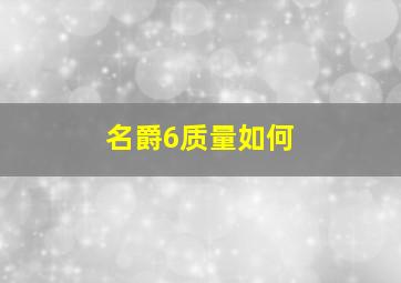 名爵6质量如何