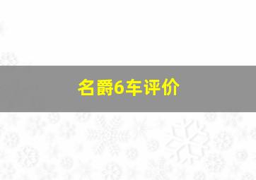 名爵6车评价