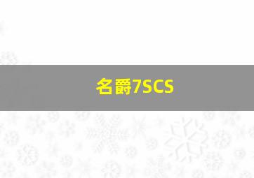 名爵7SCS