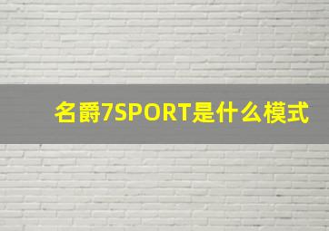 名爵7SPORT是什么模式