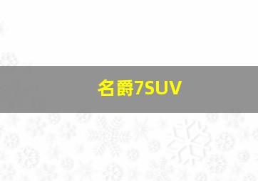 名爵7SUV