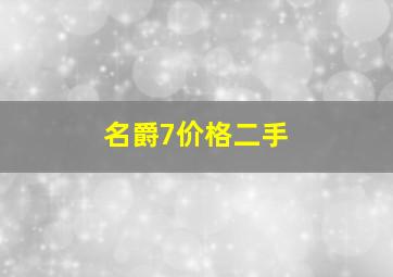 名爵7价格二手