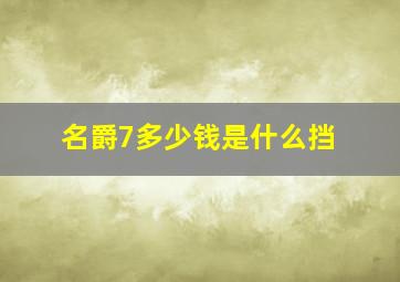 名爵7多少钱是什么挡