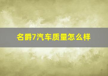 名爵7汽车质量怎么样