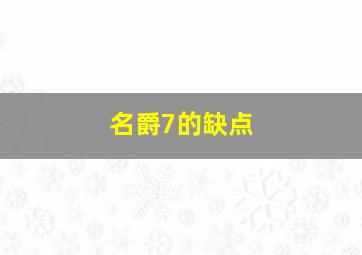 名爵7的缺点