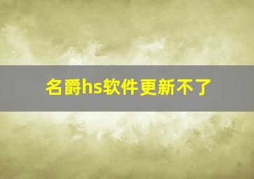 名爵hs软件更新不了