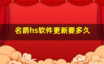 名爵hs软件更新要多久