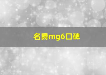 名爵mg6口碑