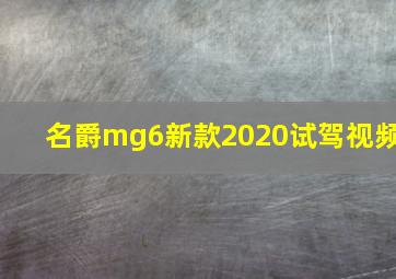 名爵mg6新款2020试驾视频