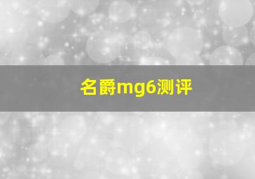 名爵mg6测评