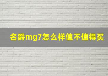 名爵mg7怎么样值不值得买