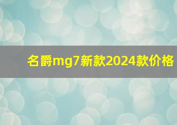 名爵mg7新款2024款价格