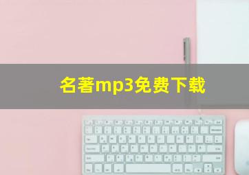 名著mp3免费下载