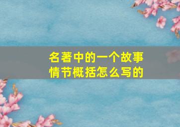 名著中的一个故事情节概括怎么写的