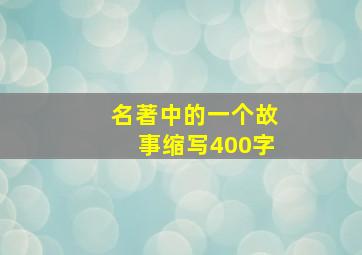 名著中的一个故事缩写400字