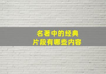 名著中的经典片段有哪些内容